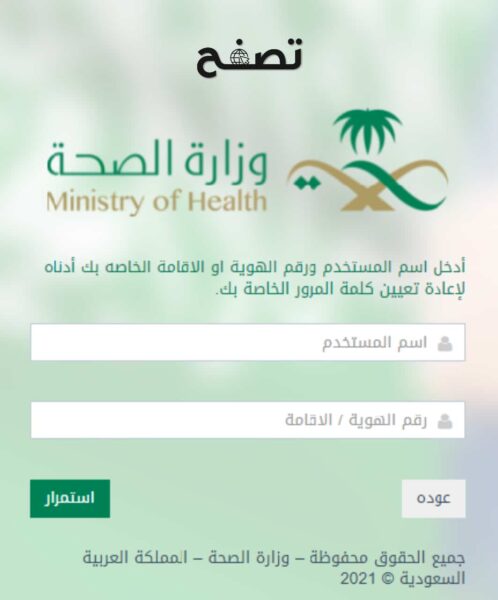رابط نظام سهل وزارة الصحة sahelonline.moh.gov.sa - موقع تصفح