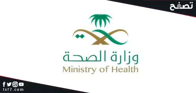 رابط نظام سهل وزارة الصحة sahelonline.moh.gov.sa