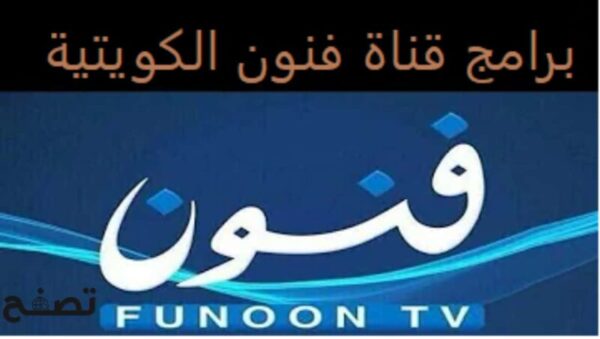 برامج قناة فنون الكويتية