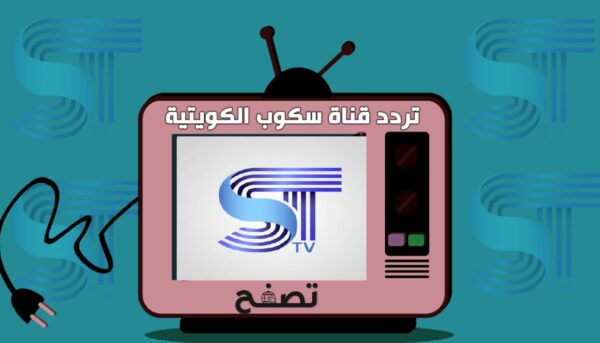 تردد قناة سكوب الكويتية hd