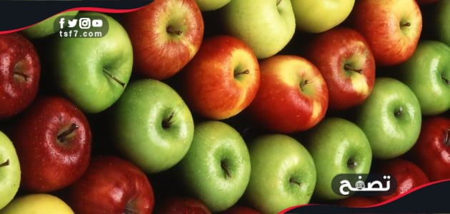 السعرات الحرارية في التفاح الأحمر والأخضر وفوائده وقيمته الغذائية