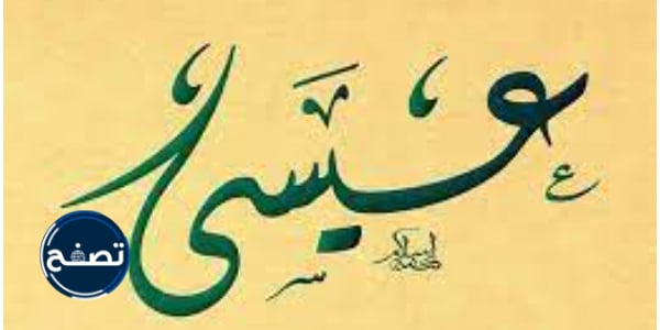 من هو النبي الذي كان يبرئ الاعمى