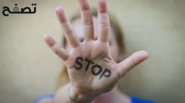 إجراءات  وتدابير للحد من العنف الأسري