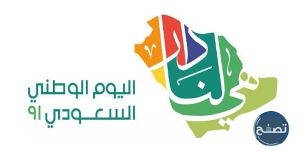 العيد الوطني للمملكة العربية السعودية 91