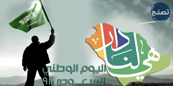 العيد الوطني للمملكة العربية السعودية 91