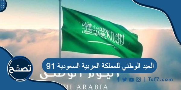 العيد الوطني للمملكة العربية السعودية 91 .. مظاهر الاحتفال وموعده هجريا
