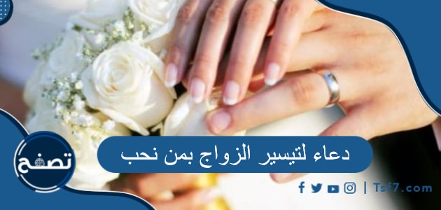 دعاء لتيسير الزواج بمن نحب مستجاب من القرآن الكريم والسنة النبوية