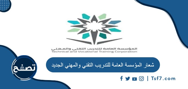 شعار المؤسسة العامة للتدريب التقني والمهني الجديد بـ 3 صيغ مختلفة