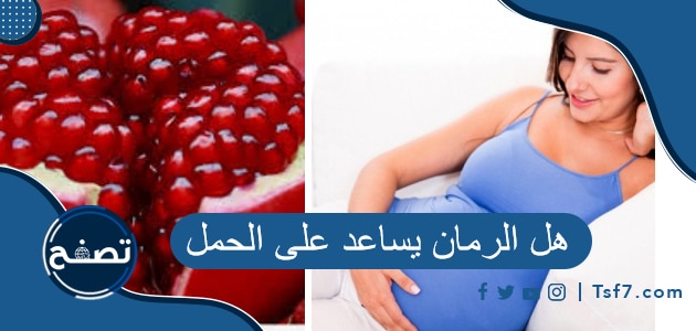 هل الرمان يساعد على الحمل.. 21 فائدة للأم والجنين