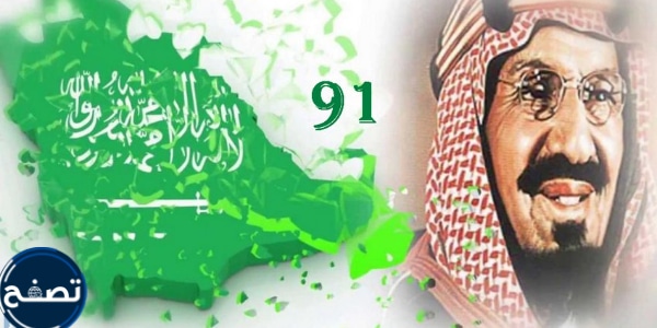 شعر قصير عن اليوم الوطني السعودي 91