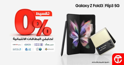 احصل على تقسيط 0% على هواتف سامسونج Flip 3 و Fold 3 لحاملي البطاقات الائتمانية من البنوك المشاركة