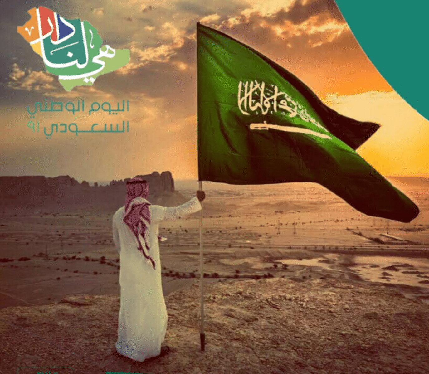 اجمل صور اليوم الوطني السعودي 91، 
