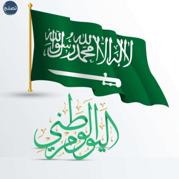 كلمة عن اليوم الوطني السعودي 91