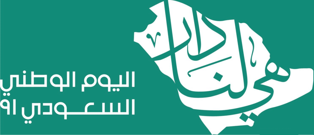 شعار اليوم الوطني السعودي 91 لعام 1443