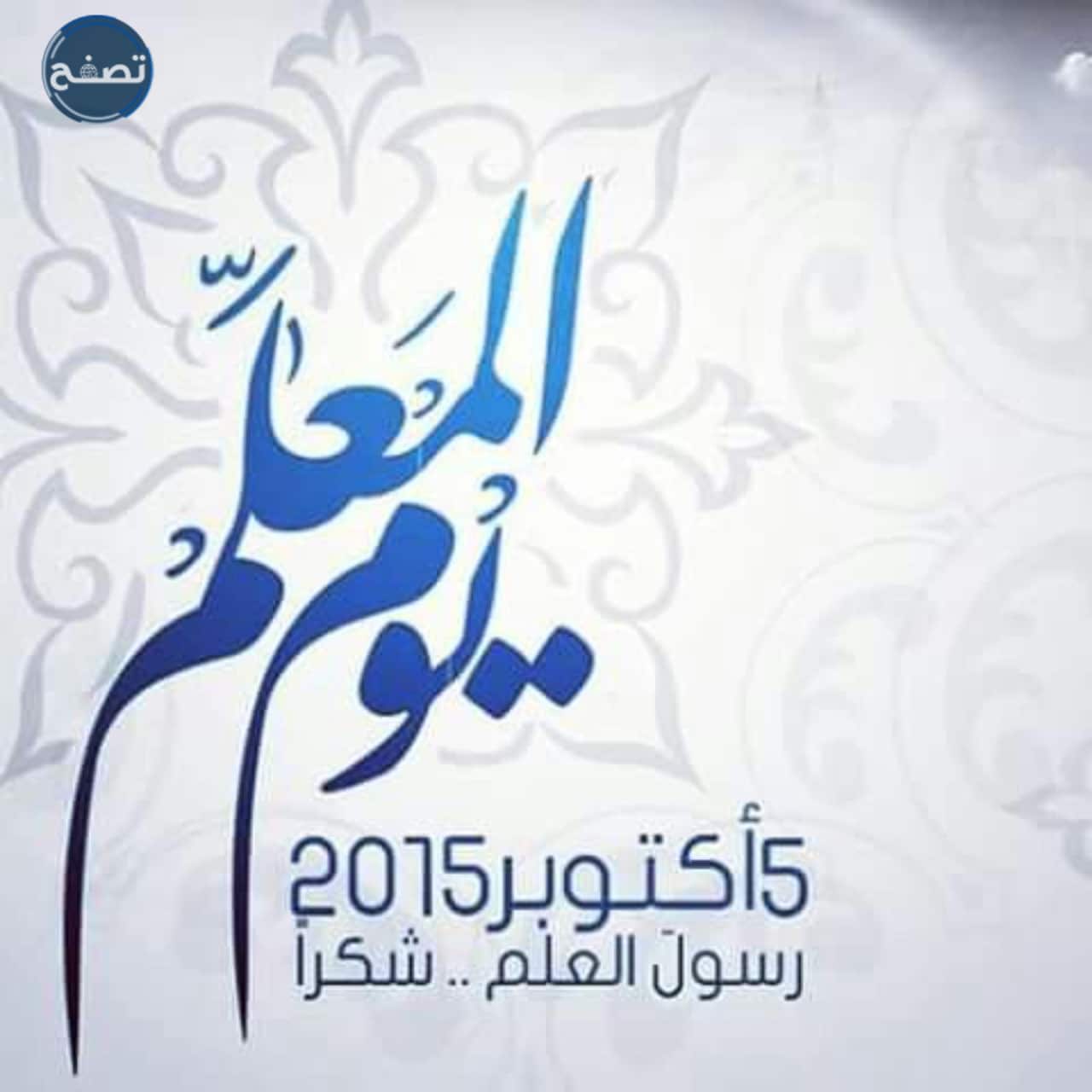 مطوية عن يوم المعلم جاهزة للطباعة