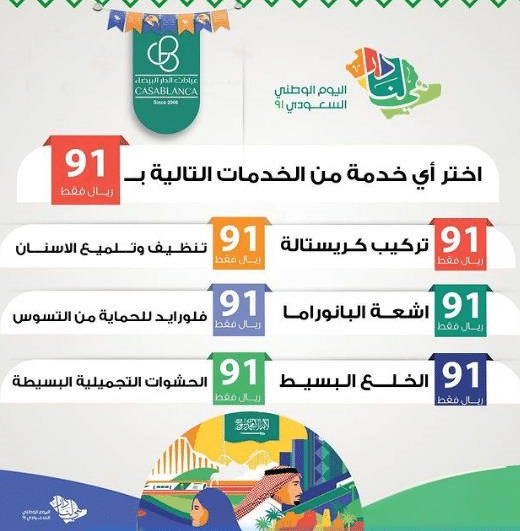 عروض اليوم الوطني 91 عيادات الدار البيضاء