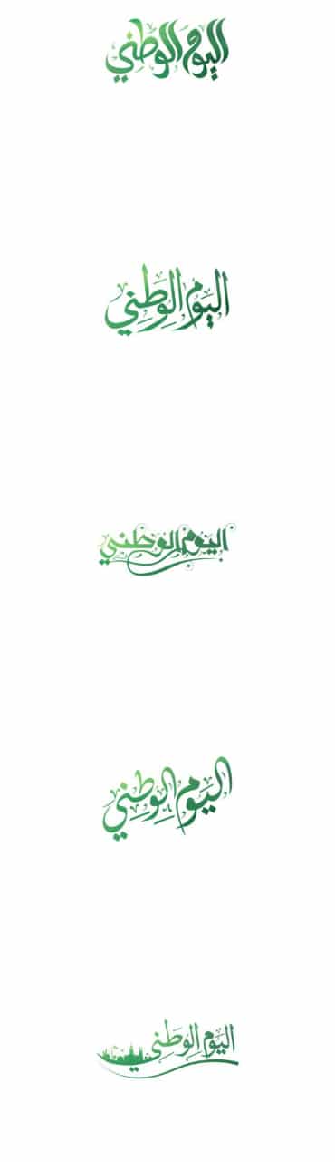 ثيمات اليوم الوطني السعودي 91 جاهزه للطباعه