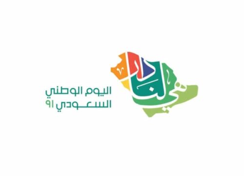 تعميم اجازة اليوم الوطني السعودي 91 للقطاع الخاص والحكومي