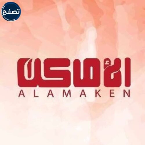 مميزات وأهمية قناة الأماكن