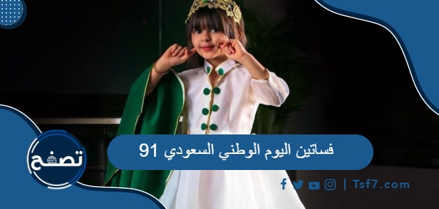 فساتين اليوم الوطني السعودي 91 وملابس وعبايات وكابات وتيشرتات