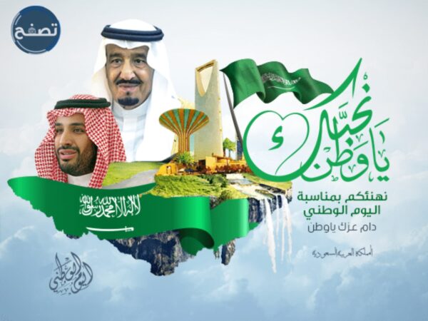 كلام جميل عن اليوم الوطني السعودي 91 لعام 1443 بالصور