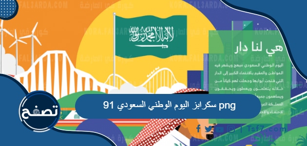 سكرابز اليوم الوطني السعودي 91 png