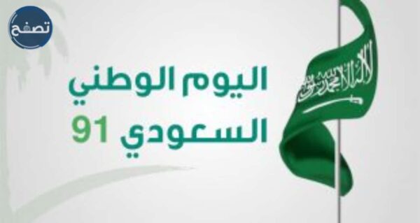 اجازة البنوك في اليوم الوطني السعودي 91