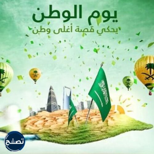 حكم الاحتفال باليوم الوطني السعودي اللجنة الدائمة 