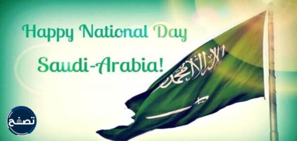 عبارات تهنئة بمناسبة اليوم الوطني السعودي 2021
