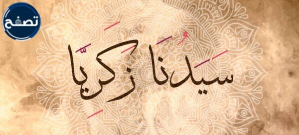 وفاة النبي الذي صام عن الكلام ثلاثة ايام