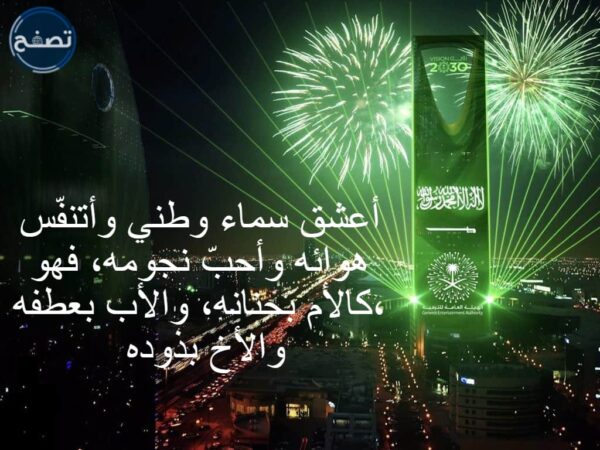 كلمات عن اليوم الوطني السعودي 91 بالصور