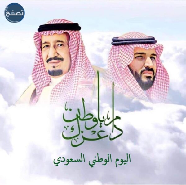 ماذا يعني لك اليوم الوطني السعودي 91 موقع تصفح