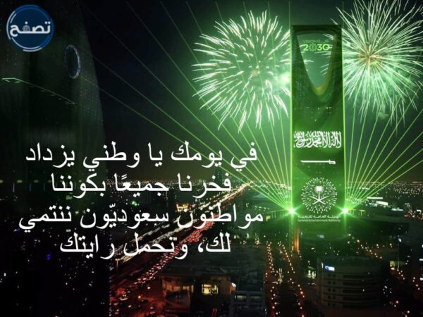كلمات عن اليوم الوطني السعودي 91 بالصور