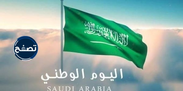 موضوع تعبير عن اليوم الوطني السعودي 