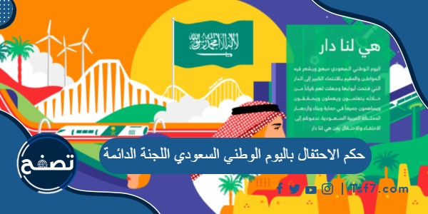 حكم الاحتفال باليوم الوطني السعودي اللجنة الدائمة