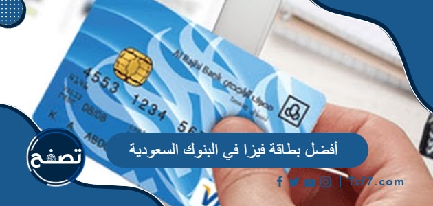 أفضل بطاقة فيزا في البنوك السعودية 2021
