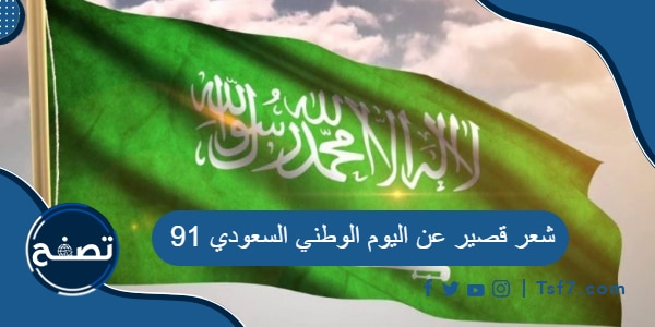 شعر قصير عن اليوم الوطني السعودي 91
