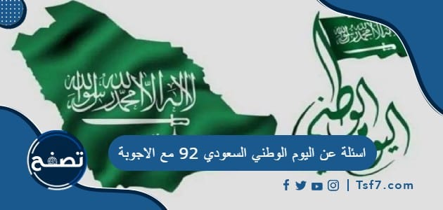 اسئلة عن اليوم الوطني السعودي 92 مع الاجوبة