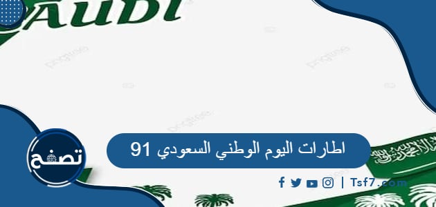 اطارات اليوم الوطني السعودي 91