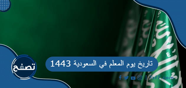 تاريخ يوم المعلم في السعودية 1443