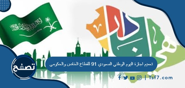 تعميم اجازة اليوم الوطني السعودي 91 للقطاع الخاص والحكومي