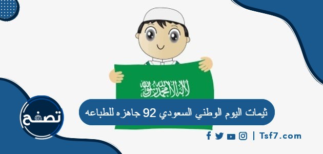 ثيمات اليوم الوطني السعودي 92 جاهزه للطباعه