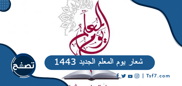 شعار يوم المعلم الجديد 1443