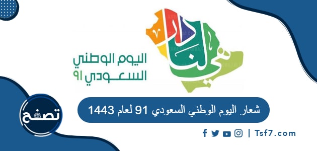 شعار اليوم الوطني السعودي 91 لعام 1443
