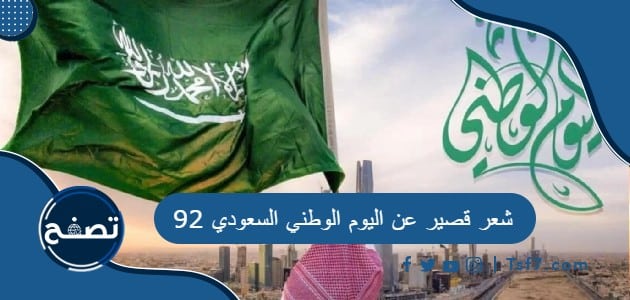 شعر قصير عن اليوم الوطني السعودي 92