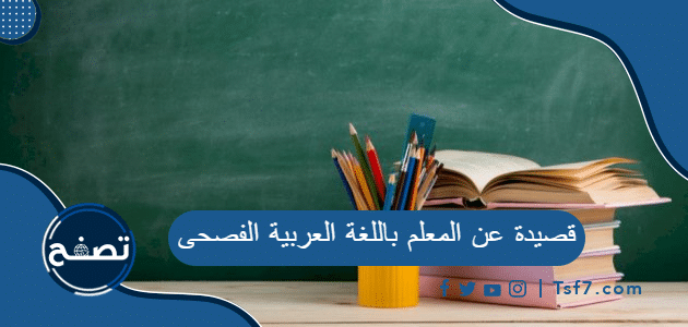 قصيدة عن المعلم باللغة العربية الفصحى