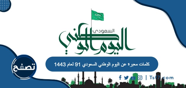 كلمات معبرة عن اليوم الوطني السعودي 91 لعام 1443