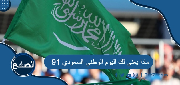 ماذا يعني لك اليوم الوطني السعودي 91
