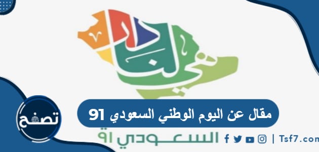 مقال عن اليوم الوطني السعودي 91