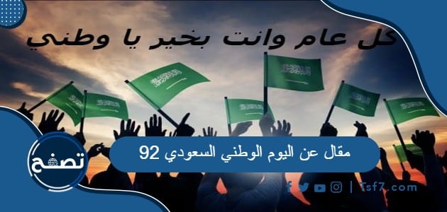 مقال عن اليوم الوطني السعودي 92